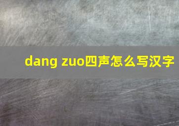 dang zuo四声怎么写汉字